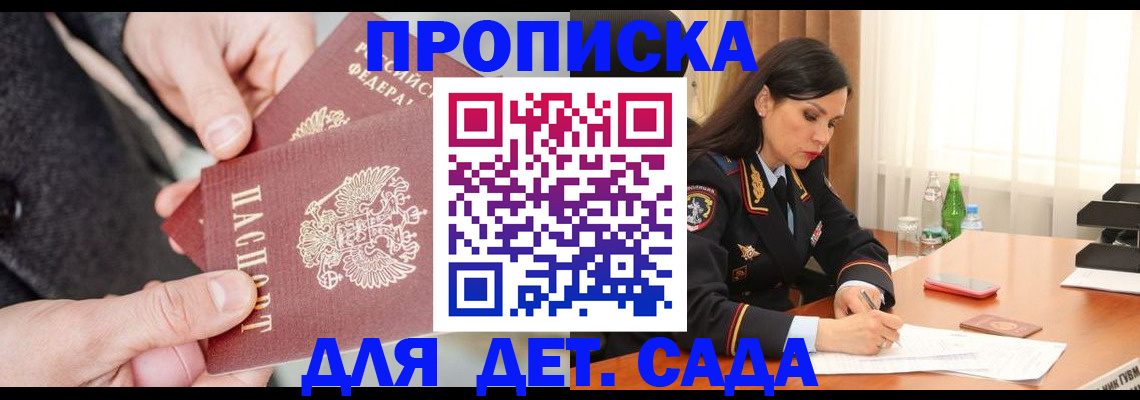 купить прописку в Каменке